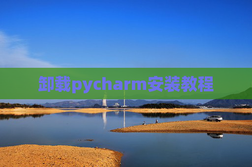 卸载pycharm安装教程