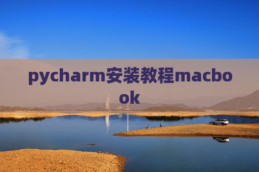 pycharm安装教程macbook